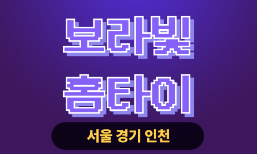 ✨보라빛홈타이✨인천 연수구 출장 마사지 연수홈타이 인천연수출장스웨디시 24시 안마 -마사지맛집
