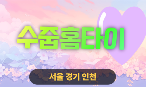 ✨수줍홈타이✨인천 연수구 출장 마사지 연수홈타이 인천연수출장스웨디시 24시 안마 -마사지맛집