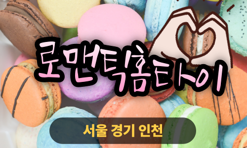 ✨로맨틱홈타이✨인천 연수구 출장 마사지 연수홈타이 인천연수출장스웨디시 24시 안마 -마사지맛집