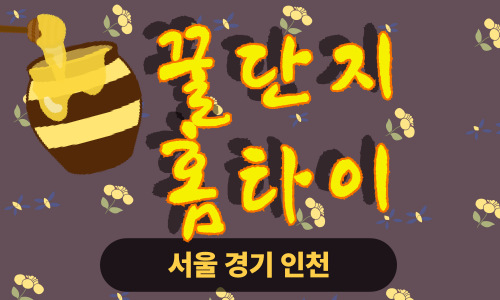 ✨꿀단지홈타이✨인천 남동구 출장 마사지 남동홈타이 인천남동출장스웨디시 24시 안마 -마사지맛집