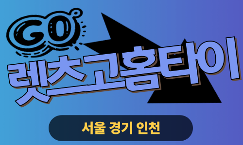 ✨렛츠고홈타이✨인천 부평 출장 마사지 부평홈타이 인천부평출장스웨디시 24시 안마 -마사지맛집