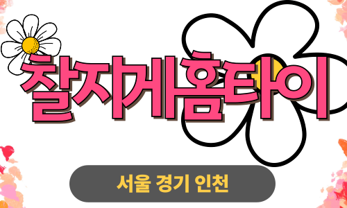 ✨찰지게홈타이✨인천 부평 출장 마사지 부평홈타이 인천부평출장스웨디시 24시 안마 -마사지맛집
