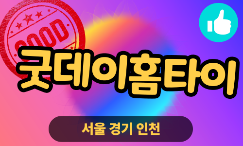 ✨굿데이홈타이✨인천 계양 출장 마사지 계양홈타이 인천계양출장스웨디시 24시 안마 -마사지맛집