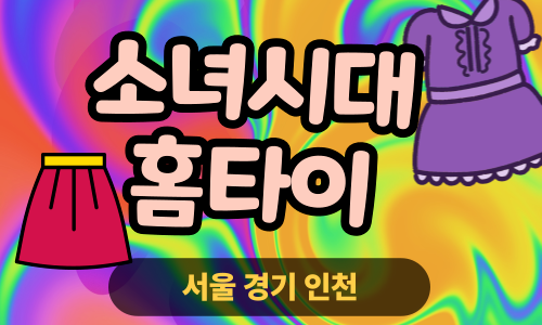 ✨소녀시대홈타이✨인천 계양 출장 마사지 계양홈타이 인천계양출장스웨디시 24시 안마 -마사지맛집