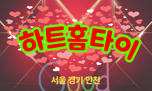 ✨하트홈타이✨인천 계양 출장 마사지 계양홈타이 인천계양출장스웨디시 24시 안마 -마사지맛집