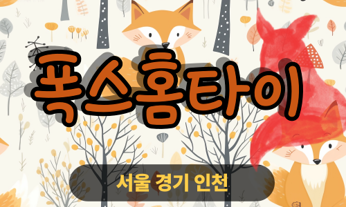 ✨폭스홈타이✨강화 출장 마사지 강화홈타이 강화도출장스웨디시 24시 안마 -마사지맛집