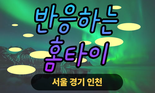 ✨반응하는홈타이✨부천 출장 마사지 부천홈타이 부천출장스웨디시 24시 안마