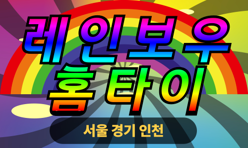 ✨레인보우홈타이✨부천 출장 마사지 부천홈타이 부천출장스웨디시 24시 안마