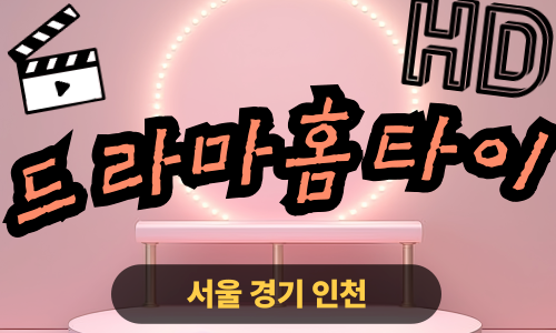✨드라마홈타이✨평택 출장 마사지 평택홈타이 평택출장스웨디시 24시 안마