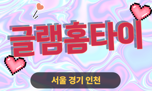 ✨글램홈타이✨일산 출장 마사지 일산홈타이 일산출장스웨디시 24시 안마