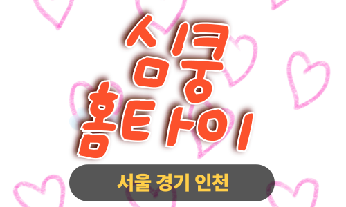 ✨심쿵홈타이✨과천 출장 마사지 과천홈타이 과천출장스웨디시 24시 안마