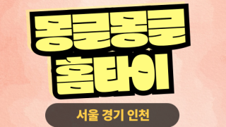 ✨몽글몽글홈타이✨광진구 출장 마사지 광진홈타이 광진출장스웨디시 24시 안마 -마사지맛집