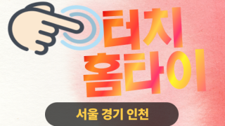 ✨터치홈타이✨동대문 출장 마사지 동대문홈타이 동대문출장스웨디시 24시 안마 -마사지맛집