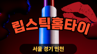 ✨립스틱홈타이✨서초 출장 마사지 서초홈타이 서초출장스웨디시 24시 안마 -마사지맛집