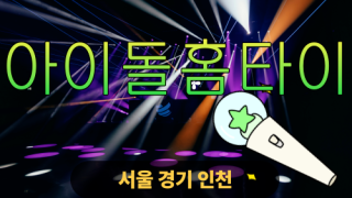 ✨아이돌홈타이✨송파 출장 마사지 송파홈타이 송파출장스웨디시 24시 안마 -마사지맛집