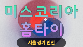 ✨미스코리아홈타이✨송파 출장 마사지 송파홈타이 송파출장스웨디시 24시 안마 -마사지맛집