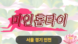 ✨미인홈타이✨송파 출장 마사지 송파홈타이 송파출장스웨디시 24시 안마 -마사지맛집