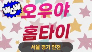 ✨오우야홈타이✨양천 출장 마사지 양천홈타이 양천출장스웨디시 24시 안마 -마사지맛집