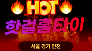 ✨핫걸홈타이✨양천 출장 마사지 양천홈타이 양천출장스웨디시 24시 안마 -마사지맛집
