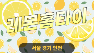 ✨레몬홈타이✨양천 출장 마사지 양천홈타이 양천출장스웨디시 24시 안마 -마사지맛집