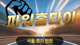✨파워홈타이✨양천 출장 마사지 양천홈타이 양천출장스웨디시 24시 안마 -마사지맛집