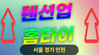 ✨텐션업홈타이✨양천 출장 마사지 양천홈타이 양천출장스웨디시 24시 안마 -마사지맛집