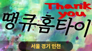 ✨땡큐홈타이✨구로 출장 마사지 구로홈타이 구로출장스웨디시 24시 안마 -마사지맛집