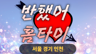 ✨반했어홈타이✨구로 출장 마사지 구로홈타이 구로출장스웨디시 24시 안마 -마사지맛집