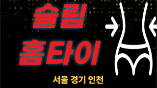 ✨슬림홈타이✨구로 출장 마사지 구로홈타이 구로출장스웨디시 24시 안마 -마사지맛집