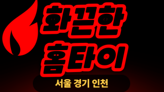 ✨화끈한홈타이✨금천 출장 마사지 금천홈타이 금천출장스웨디시 24시 안마 -마사지맛집