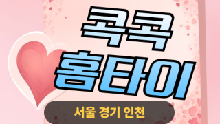 ✨콕콕홈타이✨금천 출장 마사지 금천홈타이 금천출장스웨디시 24시 안마 -마사지맛집