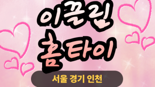 ✨이끌림홈타이✨관악구 출장 마사지 관악홈타이 관악구출장스웨디시 24시 안마 -마사지맛집