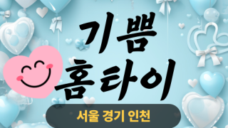 ✨기쁨홈타이✨관악구 출장 마사지 관악홈타이 관악구출장스웨디시 24시 안마 -마사지맛집