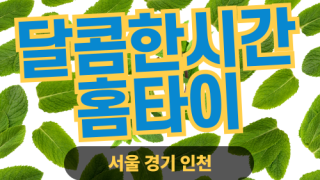✨달콤한시간홈타이✨서대문 출장 마사지 서대문홈타이 서대문구출장스웨디시 24시 안마 -마사지맛집