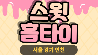 ✨스윗홈타이✨서대문 출장 마사지 서대문홈타이 서대문구출장스웨디시 24시 안마 -마사지맛집