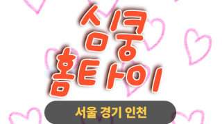 ✨심쿵홈타이✨인천 중구 출장 마사지 중구홈타이 인천중구출장스웨디시 24시 안마 -마사지맛집