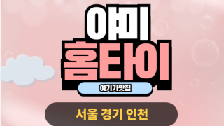 ✨야미홈타이✨인천 중구 출장 마사지 중구홈타이 인천중구출장스웨디시 24시 안마 -마사지맛집