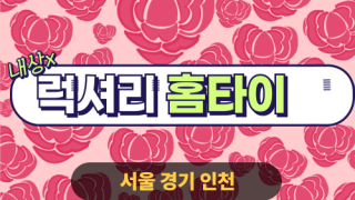 ✨럭셔리홈타이✨인천 중구 출장 마사지 중구홈타이 인천중구출장스웨디시 24시 안마 -마사지맛집