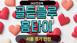 ✨골든블루홈타이✨인천 중구 출장 마사지 중구홈타이 인천중구출장스웨디시 24시 안마 -마사지맛집