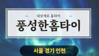 ✨풍성한홈타이✨인천 동구 출장 마사지 동구홈타이 인천동구출장스웨디시 24시 안마 -마사지맛집