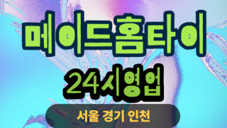 ✨메이드홈타이✨인천 동구 출장 마사지 동구홈타이 인천동구출장스웨디시 24시 안마 -마사지맛집
