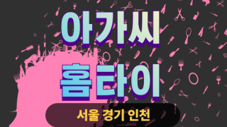 ✨아가씨홈타이✨인천 연수구 출장 마사지 연수홈타이 인천연수출장스웨디시 24시 안마 -마사지맛집