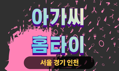 ✨아가씨홈타이✨인천 연수구 출장 마사지 연수홈타이 인천연수출장스웨디시 24시 안마 -마사지맛집