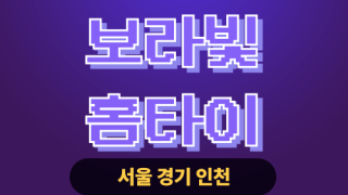 ✨보라빛홈타이✨인천 연수구 출장 마사지 연수홈타이 인천연수출장스웨디시 24시 안마 -마사지맛집