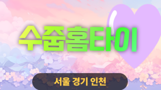 ✨수줍홈타이✨인천 연수구 출장 마사지 연수홈타이 인천연수출장스웨디시 24시 안마 -마사지맛집