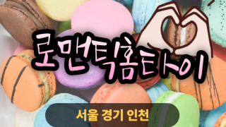 ✨로맨틱홈타이✨인천 연수구 출장 마사지 연수홈타이 인천연수출장스웨디시 24시 안마 -마사지맛집