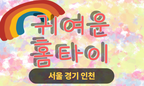 ✨귀여운홈타이✨인천 남동구 출장 마사지 남동홈타이 인천남동출장스웨디시 24시 안마 -마사지맛집