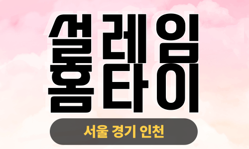 ✨설레임홈타이✨인천 부평 출장 마사지 부평홈타이 인천부평출장스웨디시 24시 안마 -마사지맛집