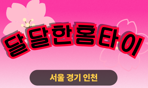 ✨달달한홈타이✨인천 부평 출장 마사지 부평홈타이 인천부평출장스웨디시 24시 안마 -마사지맛집