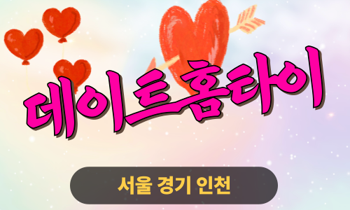 ✨데이트홈타이✨인천 부평 출장 마사지 부평홈타이 인천부평출장스웨디시 24시 안마 -마사지맛집
